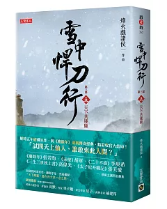 雪中悍刀行第三部：（五）天下共逐鹿