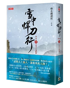 雪中悍刀行第三部：（六）夫子上武當