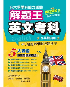 111年升大學學科測驗解題王 英文考科（108課綱）