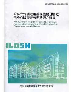 公私立定額進用義務機關（構）進用身心障礙者勞動狀況之研究 ILOSH109-M302