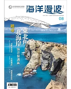 海洋漫波季刊第8期(2021/06)；踏尋東北角、北海岸海洋保護區