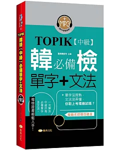 TOPIK韓檢【中級】必備單字+文法 (新版)