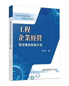 專案導向企業管理(二)工程企業經營管理實務教戰手冊