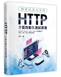 網路封包大剖析：HTTP介面自動化測試原理