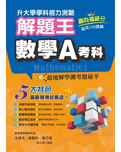 111年升大學學科測驗解題王  數學A考科（108課綱）