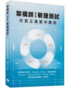 架構師帶你做敏捷測試：在真正專案中應用