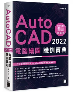 AutoCAD 2022 電腦繪圖職訓寶典