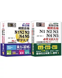 日檢文法及單字大全熱銷套書：精裝本精修版 新制日檢！絕對合格 N1,N2,N3,N4,N5必背文法大全＋精裝本重音版 新日檢絕對合格N1,N2,N3,N4,N5單字大全（25Ｋ＋MP3）