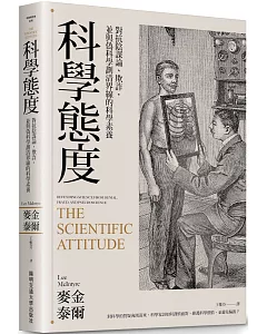 科學態度 : 對抗陰謀論、欺詐，並與偽科學劃清界線的科學素養