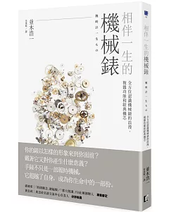 相伴一生的機械錶：全方位認識機械錶的浪漫、複雜功能和經典機芯