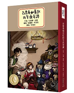 安徒生大獎作者獎3：吉普希和薑紅的午夜奇譚【品味二十世紀初的倫敦風貌，內附四頁文學素養ABC】