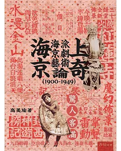 海上京奇：海派京劇藝術論（1900-1949）