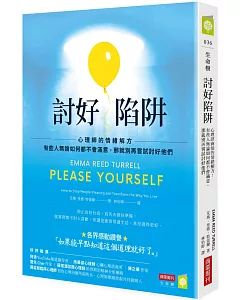 討好陷阱：心理師的情緒解方－有些人無論如何都不會滿意，那就別再嘗試討好他們