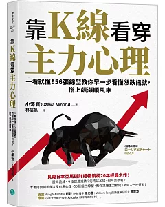 靠K線看穿主力心理：一看就懂！56張線型教你早一步看懂漲跌訊號，搭上飆漲順風車