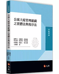 公寓大廈管理組織之實體法與程序法