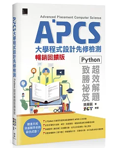 APCS大學程式設計先修檢測：Python超效解題致勝祕笈【暢銷回饋版】