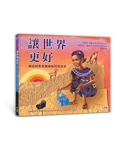 讓世界更好：創意回收救地球的真實故事【閱讀啟發：團隊合作‧解決問題‧公民意識】