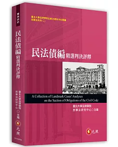 民法債編精選判決評釋