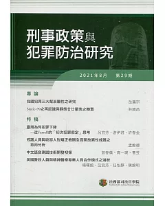 刑事政策與犯罪防治研究專刊第29期(2021.08)