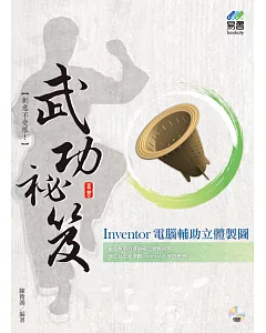 Inventor 電腦輔助立體製圖 武功祕笈