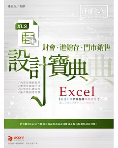 Excel財會、進銷存、門市銷售  設計寶典