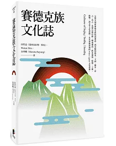 賽德克族文化誌