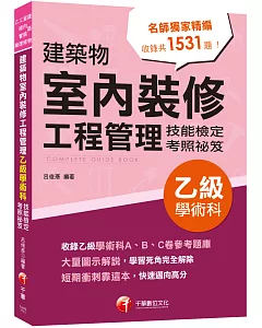 2022建築物室內裝修工程管理乙級學術科技能檢定考照祕笈：大量圖示解說〔建築物室內裝修工程管理乙級技術士〕