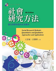 社會研究方法：量化與質性取向及其應用(第四版)