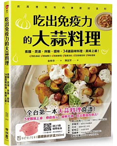 吃出免疫力的大蒜料理：煮麵、煲湯、拌飯、提味，34道蒜味料理，美味上桌！