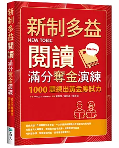 新制多益閱讀滿分奪金演練：1000題練出黃金應試力（16K）