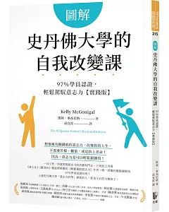 圖解史丹佛大學的自我改變課：97％學員認證，輕鬆駕馭意志力【實踐版】