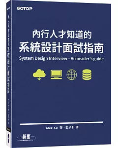 內行人才知道的系統設計面試指南