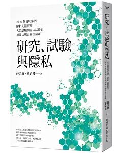 研究、試驗與隱私：以27個情境案例，解析人體研究、人體試驗及臨床試驗的相關法規與倫理議題