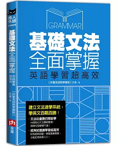 基礎文法全面掌握，英語學習超高效