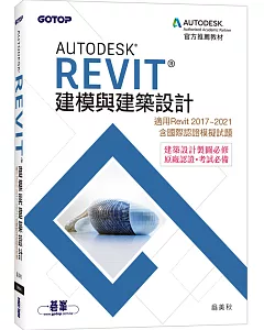 Autodesk Revit建模與建築設計(適用Revit 2017~2021，含國際認證模擬試題)