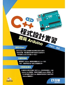 C++程式設計實習：趣玩Arduino(第二版)(附範例光碟) 