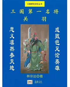 三國第一名將：關羽（簡體書）