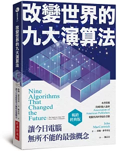 改變世界的九大演算法：讓今日電腦無所不能的最強概念（暢銷經典版）