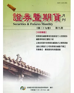 證券暨期貨月刊(39卷9期 110/09)