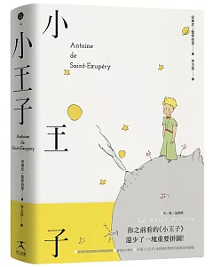 小王子（中英法對照精裝本、未收錄的聖修伯里手繪圖首度在台曝光）