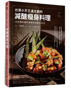 「台菜小天王」溫主廚的減醣瘦身料理：68道讓你越吃越瘦的減醣家常菜