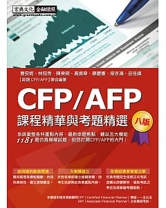 CFP/AFP課程精華與考題精選(增修訂八版)