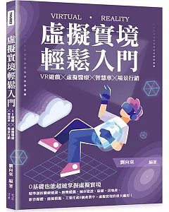 虛擬實境輕鬆入門：VR遊戲╳虛擬醫療╳智慧車╳場景行銷