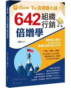 642組織行銷倍增學