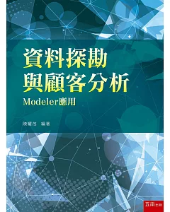 資料探勘與顧客分析─Modeler應用