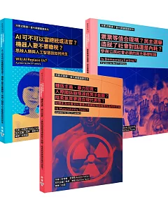 《洋蔥式閱讀！當代關鍵議題系列》套書（思辨人類與人工智慧該如何共生、參與公民社會必讀的民主基礎知識、從歷史及社會文化看男子氣概如何戕害男性及性別平權）