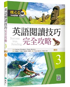 英語閱讀技巧完全攻略3【二版】（16K+寂天雲隨身聽APP）