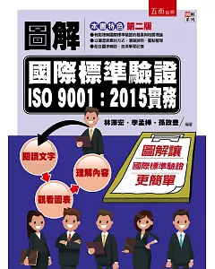 圖解國際標準驗證 ISO 9001：2015實務（2版）