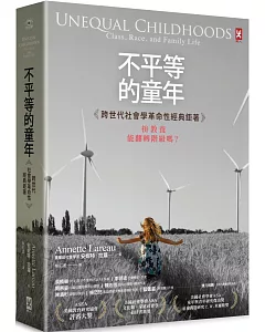 不平等的童年【跨世代社會學革命性經典鉅著】：拚教養能翻轉階級嗎？