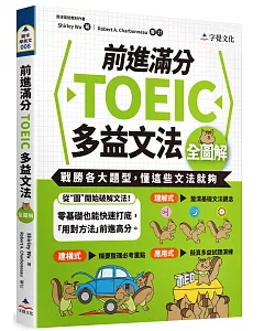 前進滿分TOEIC多益文法全圖解